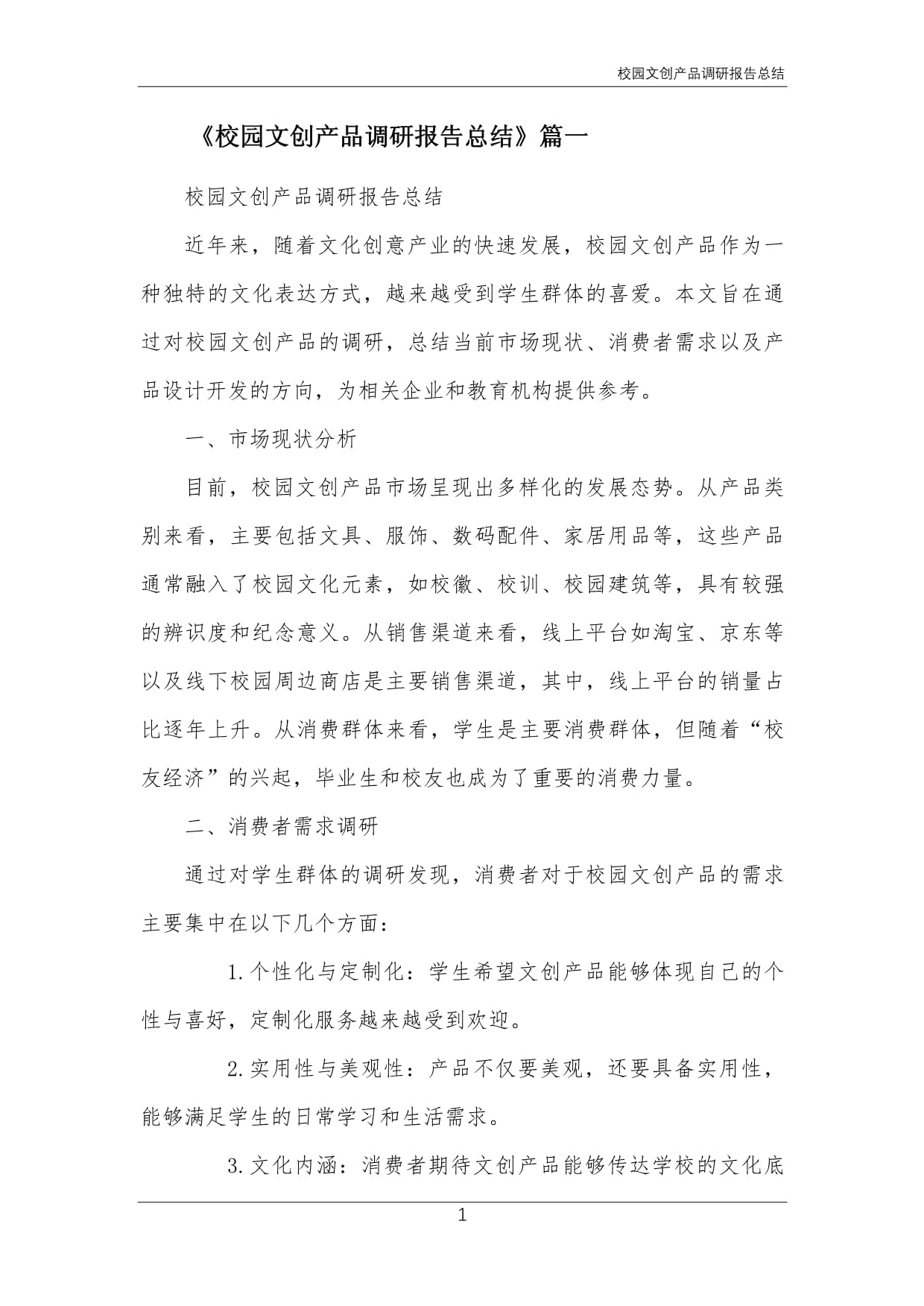 校园文创产品调研报告总结